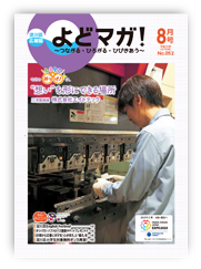 淀川区広報誌「よどマガ！」平成30年8月号