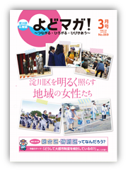 淀川区広報誌「よどマガ！」平成31年3月号