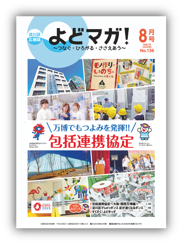 淀川区広報誌「よどマガ！」令和7年8月号