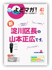 淀川区広報誌「よどマガ！」平成29年4月号