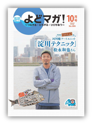 淀川区広報誌「よどマガ！」平成26年10月号