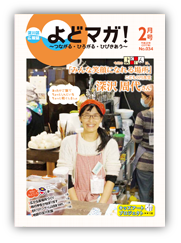 淀川区広報誌「よどマガ！」平成29年2月号