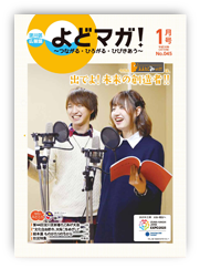 淀川区広報誌「よどマガ！」平成30年1月号