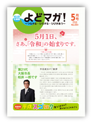 淀川区広報誌「よどマガ！」令和元年5月号