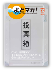 淀川区広報誌「よどマガ！」平成28年7月号