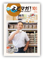 淀川区広報誌「よどマガ！」平成28年10月号