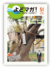 淀川区広報誌「よどマガ！」平成29年5月号