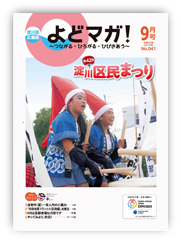 淀川区広報誌「よどマガ！」平成29年9月号