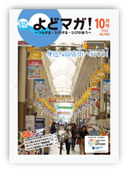 淀川区広報誌「よどマガ！」平成29年10月号