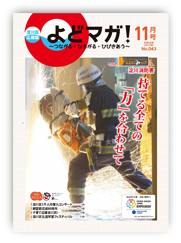 淀川区広報誌「よどマガ！」平成29年11月号