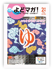 淀川区広報誌「よどマガ！」平成30年2月号