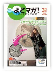 淀川区広報誌「よどマガ！」平成30年3月号