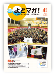 淀川区広報誌「よどマガ！」平成30年4月号