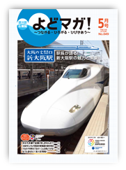 淀川区広報誌「よどマガ！」平成30年5月号