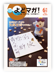 淀川区広報誌「よどマガ！」平成30年6月号