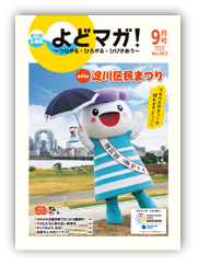 淀川区広報誌「よどマガ！」平成30年9月号