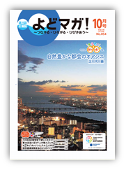 淀川区広報誌「よどマガ！」平成30年10月号