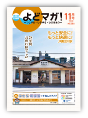 淀川区広報誌「よどマガ！」平成30年11月号