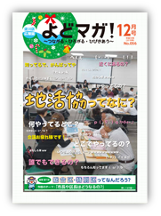淀川区広報誌「よどマガ！」平成30年12月号