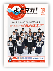 淀川区広報誌「よどマガ！」平成31年1月号