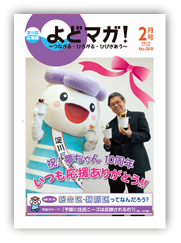 淀川区広報誌「よどマガ！」平成31年2月号