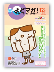 淀川区広報誌「よどマガ！」平成28年12月号