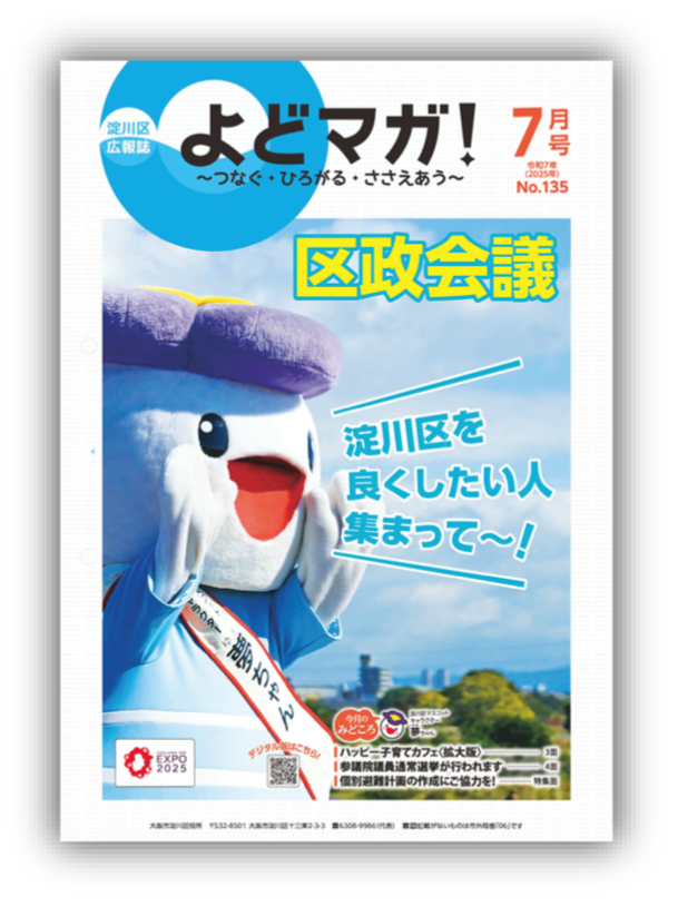 淀川区広報誌「よどマガ！」令和7年7月号