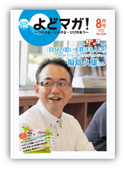 淀川区広報誌「よどマガ！」平成28年8月号