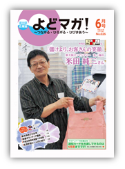 淀川区広報誌「よどマガ！」平成28年6月号