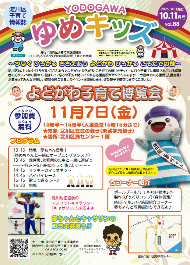 ゆめキッズ10・11月号vol.88