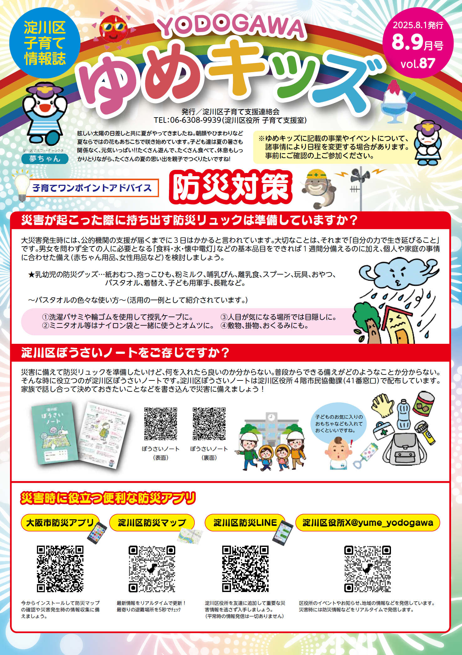 ゆめキッズ8・9月号vol.87