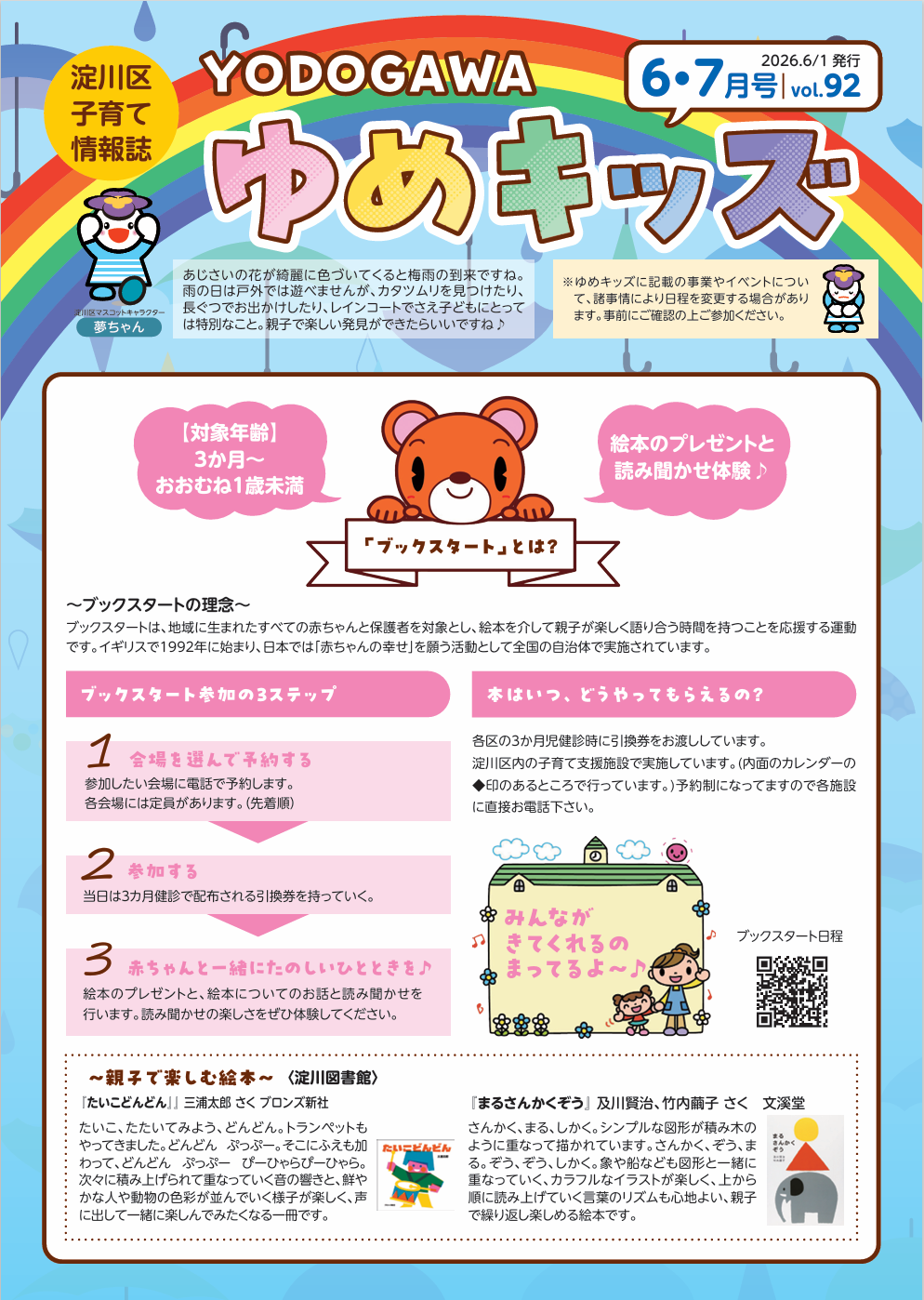 ゆめキッズ6・7月号vol.92