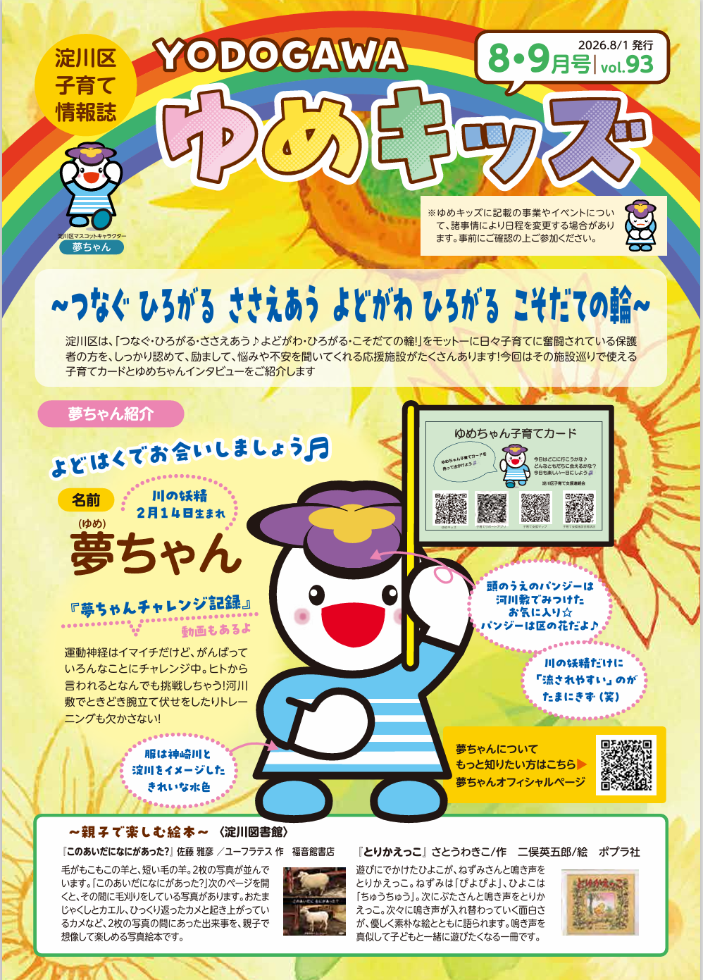 ゆめキッズ8・9月号vol.93