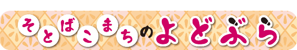 そとばこまちのよどぶらタイトルロゴ