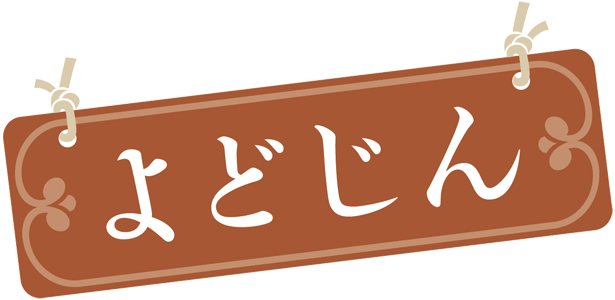 よどじんロゴ