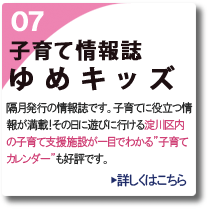 子育て情報誌ゆめキッズのホームページへ
