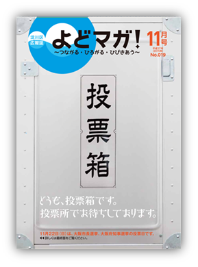 淀川区広報誌「よどマガ！」平成27年11月号