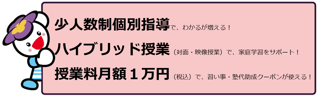 「映像授業」と「少人数指導」で”わかる”が増える！授業料月額1万円（税込み）で塾代助成クーポンが使える！
