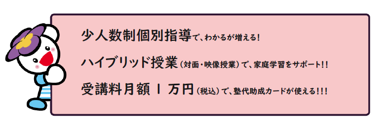 「映像授業」と「少人数指導」で”わかる”が増える！受講料月額1万円（税込み）で塾代助成カードが使える！