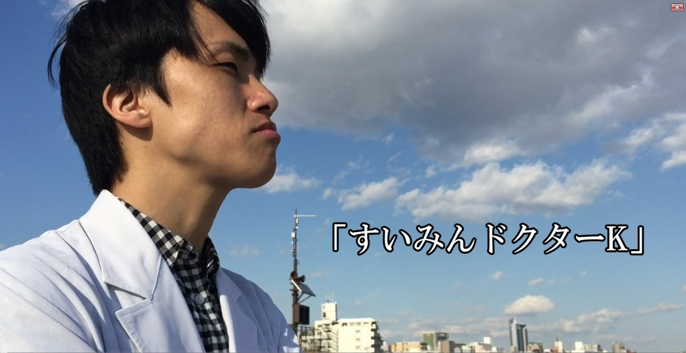 すいみんドクターKのすいみん講座