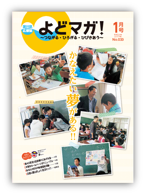 淀川区広報誌「よどマガ！」平成29年1月号