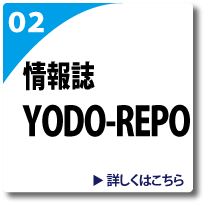 情報誌ヨドレポのページへリンク