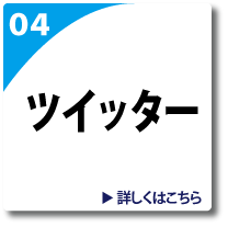 ツイッターのページへリンク