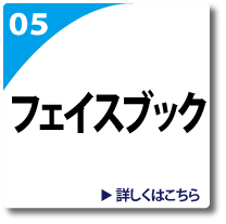 フェイスブックのページへリンク