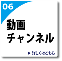 動画チャンネルのページへリンク