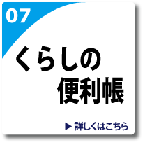 くらしの便利帳のページへリンク