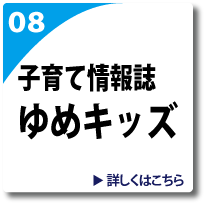 子育て情報誌ゆめキッズのページへリンク