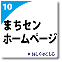 まちづくりセンターのページへリンク