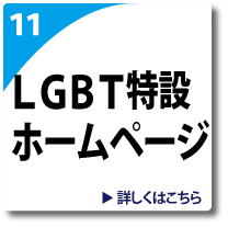 LGBTページへのリンク