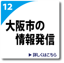 大阪市全体の情報発信ページへのリンク